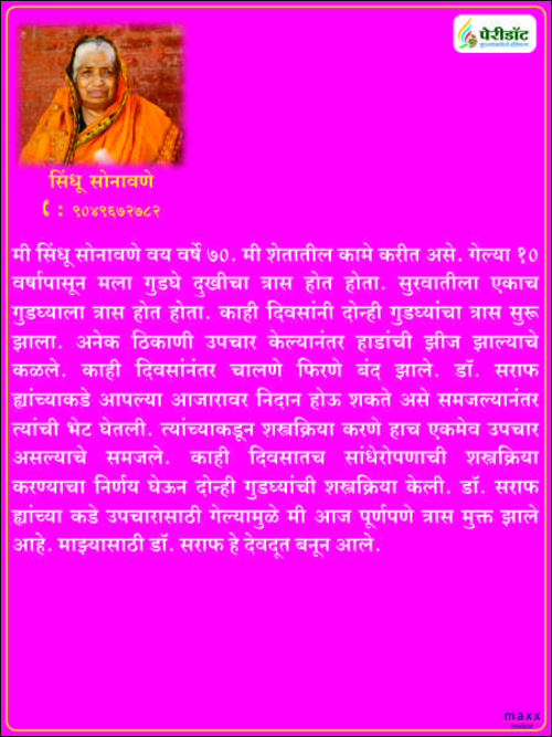 Patient Testimonials | Dr. Saraf's Joints Clinic | Karve Road , Pune