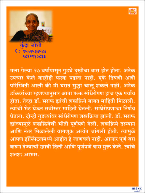 Patient Testimonials | Dr. Saraf's Joints Clinic | Karve Road , Pune
